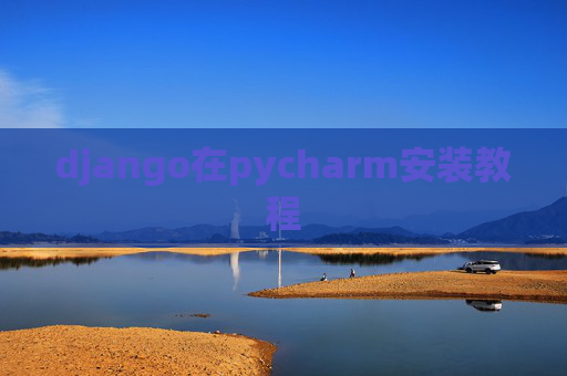 django在pycharm安装教程